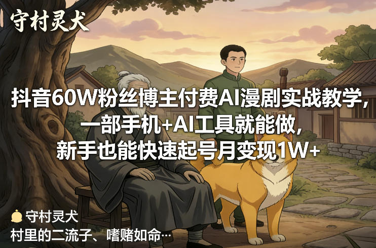 抖音60W粉丝博主付费AI漫剧实战教学，一部手机+AI工具就能做，新手也能快速起号月变现1W+-weichuangqy