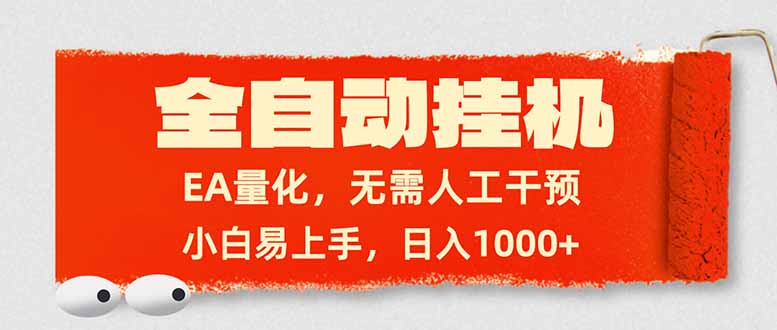 全自动挂机，EA量化，无需人工干预，小白易上手，日入1000+-weichuangqy
