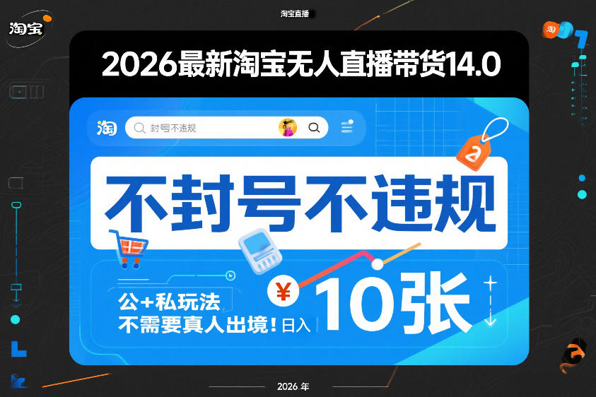 2026最新淘宝无人直播带货14.0，不封号不违规，公+私玩法，不需要真人出境，日入10张【揭秘】-weichuangqy