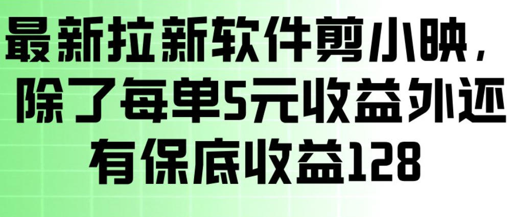 最新拉新软件剪小映，除了每单5米收益外还有保底收益128，一部手机轻松賺钱-weichuangqy