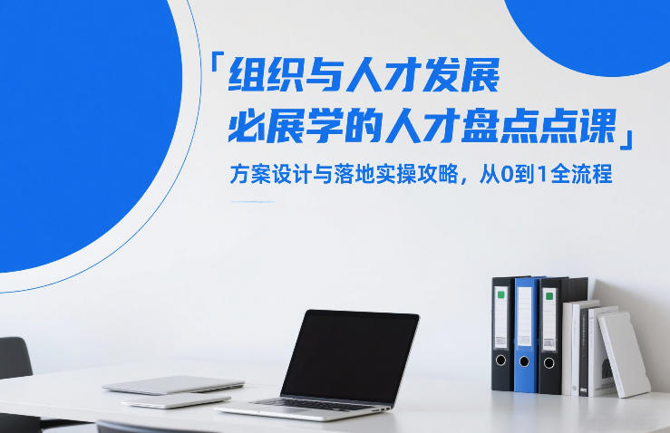 组织与人才发展必学的人才盘点课，方案设计与落地实操攻略，从0到1全流程-weichuangqy