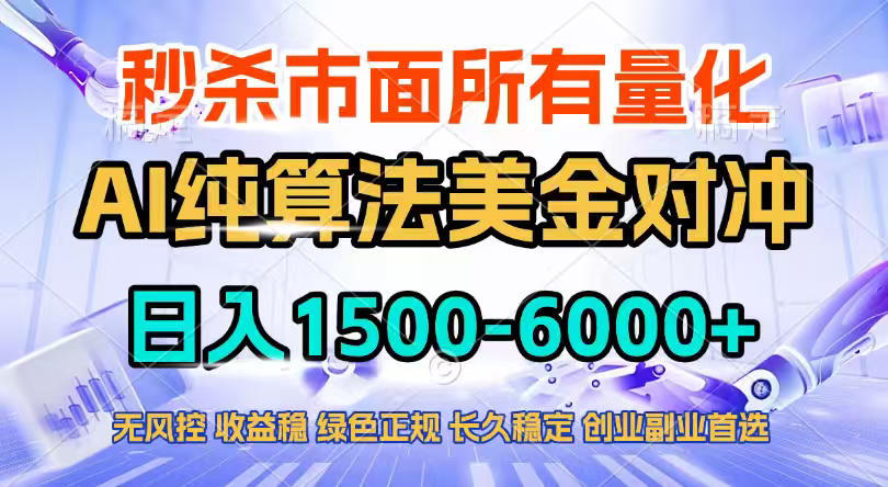 2026全网首发黑马项目，AI美金算法对冲，日入2000-6000+，稳定长效0风险，彻底告别996四工资...-weichuangqy