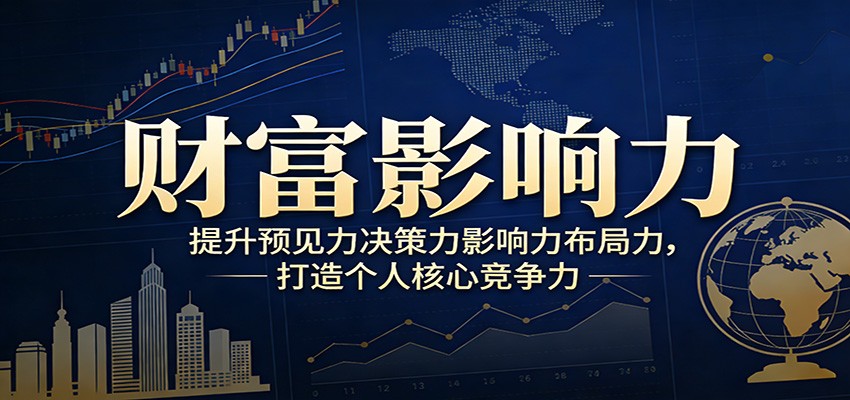 财富影响力提升，构建顶层布局思维，实现人生与事业双向升级-weichuangqy