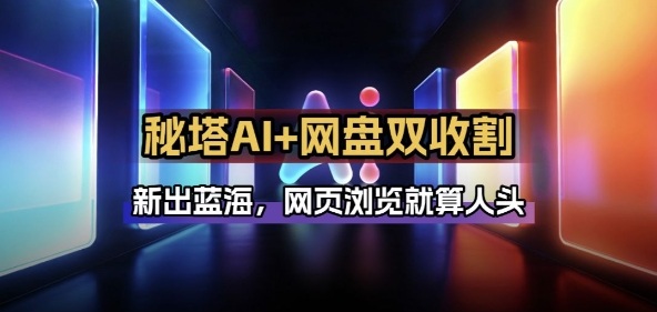 秘塔AI项目拆解_AI智能体配合网盘拉新项目双倍收割打法-weichuangqy