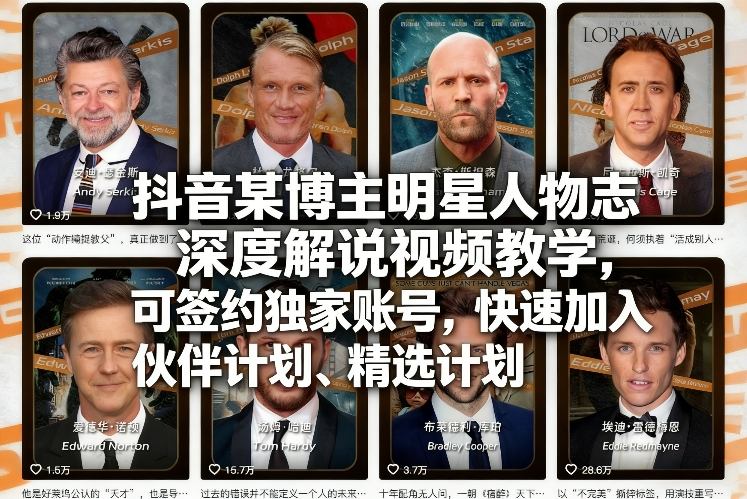 抖音某博主明星人物志深度解说视频教学，可签约独家账号，快速加入伙伴计划、精选计划-weichuangqy