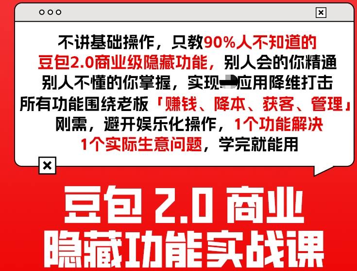 豆包2.0商业隐藏功能实战课2026，1个功能解决1个实际生意问题，学完就能用-weichuangqy