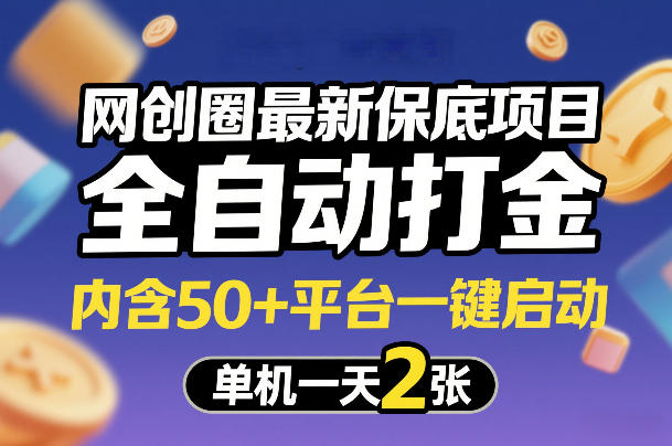 网创圈最新保底项目，全自动打金，内含50+平台一键启动，单机一天2张+【揭秘】-weichuangqy