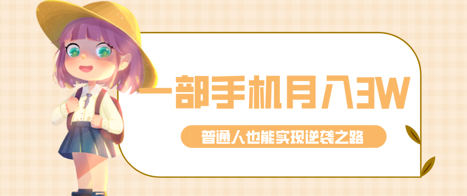 仅靠一部手机，月入到手3w+！知乎热点拉新普通人也能实现逆袭之路！-weichuangqy