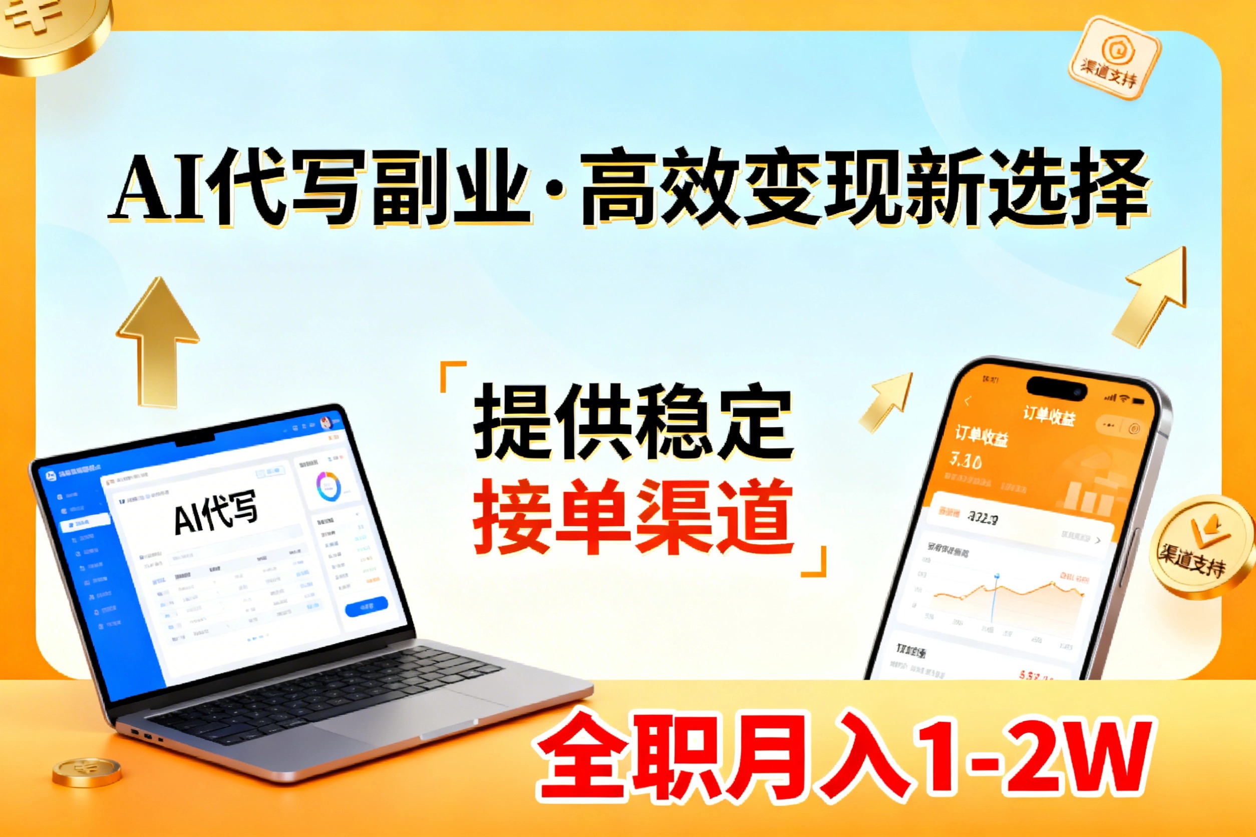 AI代写副业，高效变现，提供渠道，永不失业副业兼职 全职月入1-2W【SOP手册】-weichuangqy