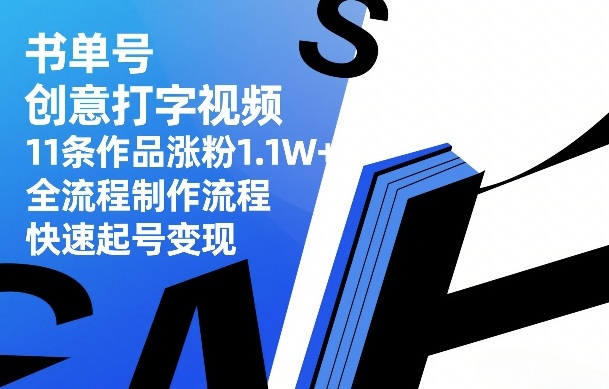 书单号创意打字视频，11条作品涨粉1.1W+，全流程制作流程，快速起号变现-weichuangqy