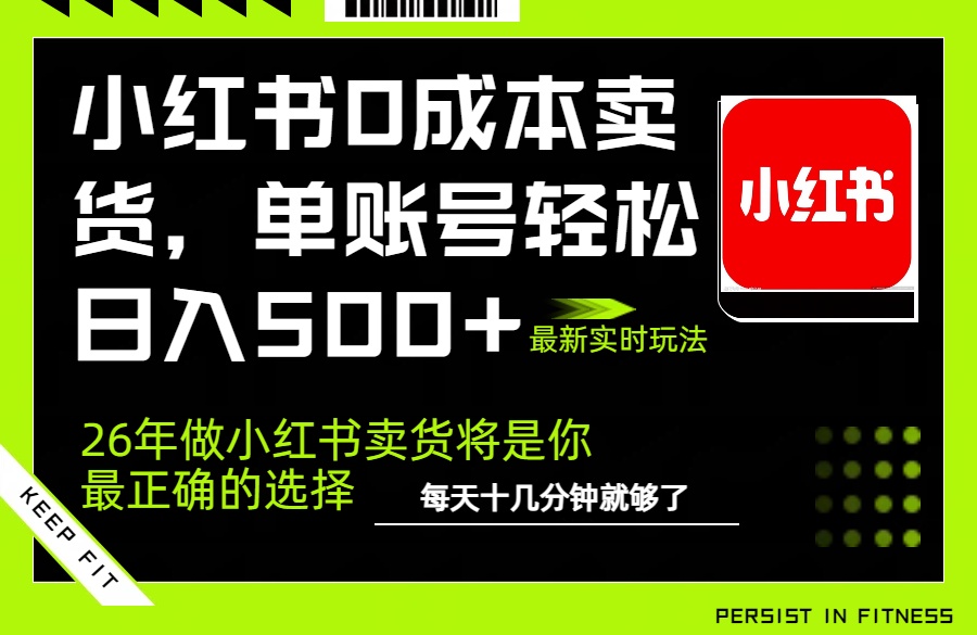 小红书0成本AI卖货，单账号轻松日入500+，完全托管AI，可矩阵放大-weichuangqy