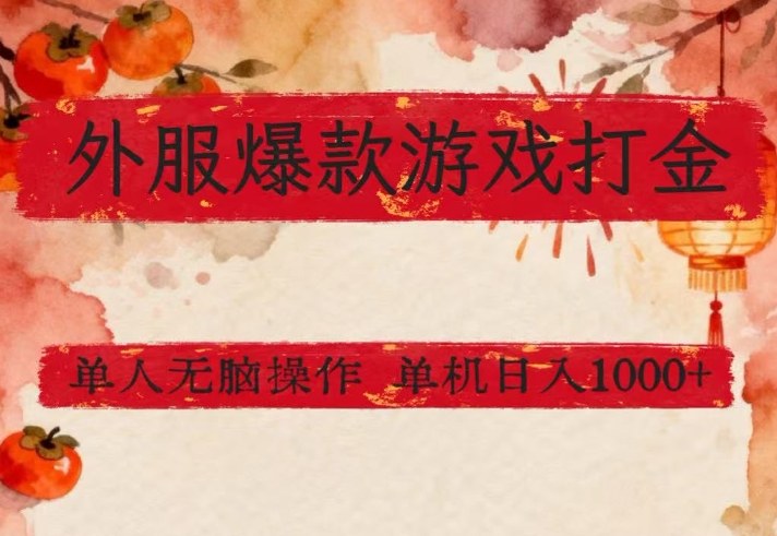 外服爆款游戏打金思路，单人即可无脑操作，收益看得见，单机每天稳定1k+【揭秘】-weichuangqy