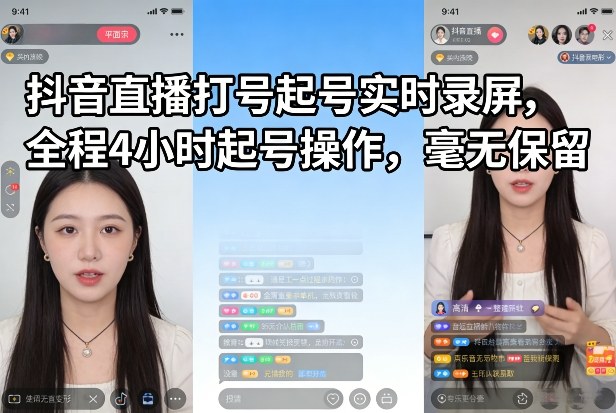 抖音直播打号起号实时录屏，全程4小时起号操作，毫无保留-weichuangqy