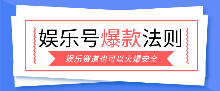娱乐号爆文深度拆解“安全”爆款秘籍，新手也能轻松上手写单篇10万+-weichuangqy