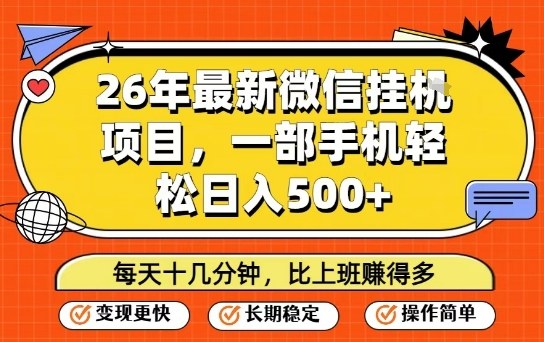 26年最新微信挂G项目，每天十多分钟就够了，一部手机，轻松日入5张【揭秘】-weichuangqy