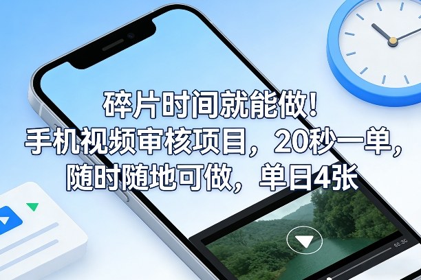 碎片时间就能做！手机视频审核项目，20秒一单，随时随地可做，单日4张+【揭秘】-weichuangqy