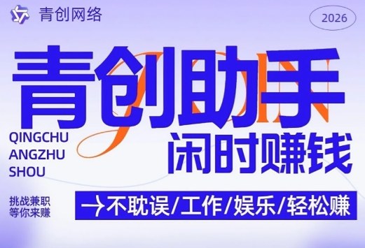 青创助手纯0撸项目，无门槛，每天手机挂4小时，日入3张，稳定运行4年多【揭秘】-weichuangqy