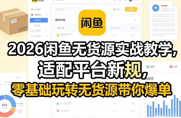 2026闲鱼无货源实战教学，适配平台新规，零基础玩转无货源带你爆单-weichuangqy