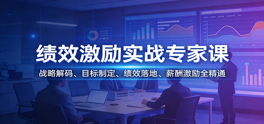 绩效激励实战专家课：战略解码、目标制定、绩效落地、薪酬激励全精通-weichuangqy