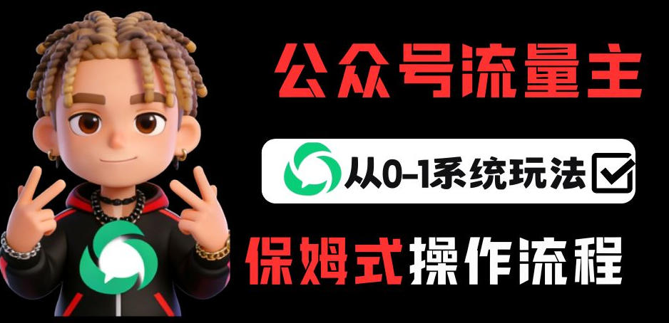 公众号流量主变现从0-1系统玩法，月入5k+-weichuangqy