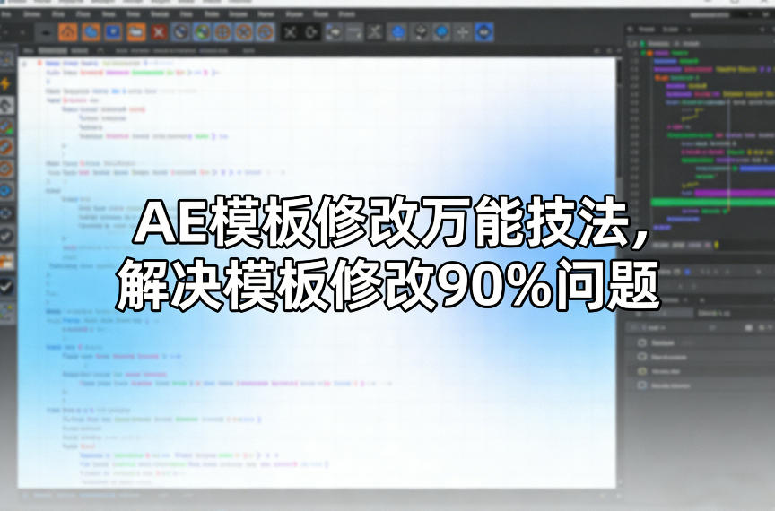 AE模板修改万能技法，解决模板修改90%问题-weichuangqy