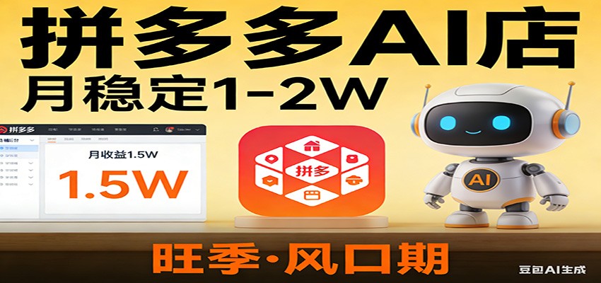 开一家拼多多AI店，月稳定1-2W，目前旺季，风口期！-weichuangqy