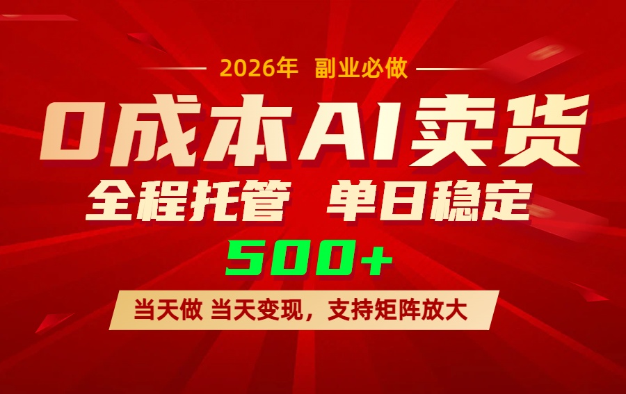 AI小红书虚拟电商，一个账号，单日稳定变现500+-weichuangqy