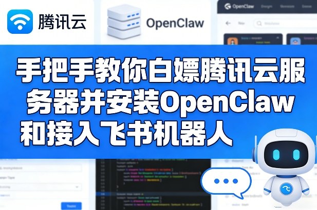 手把手教你白嫖腾讯云服务器并安装OpenClaw和接入飞书机器人-weichuangqy