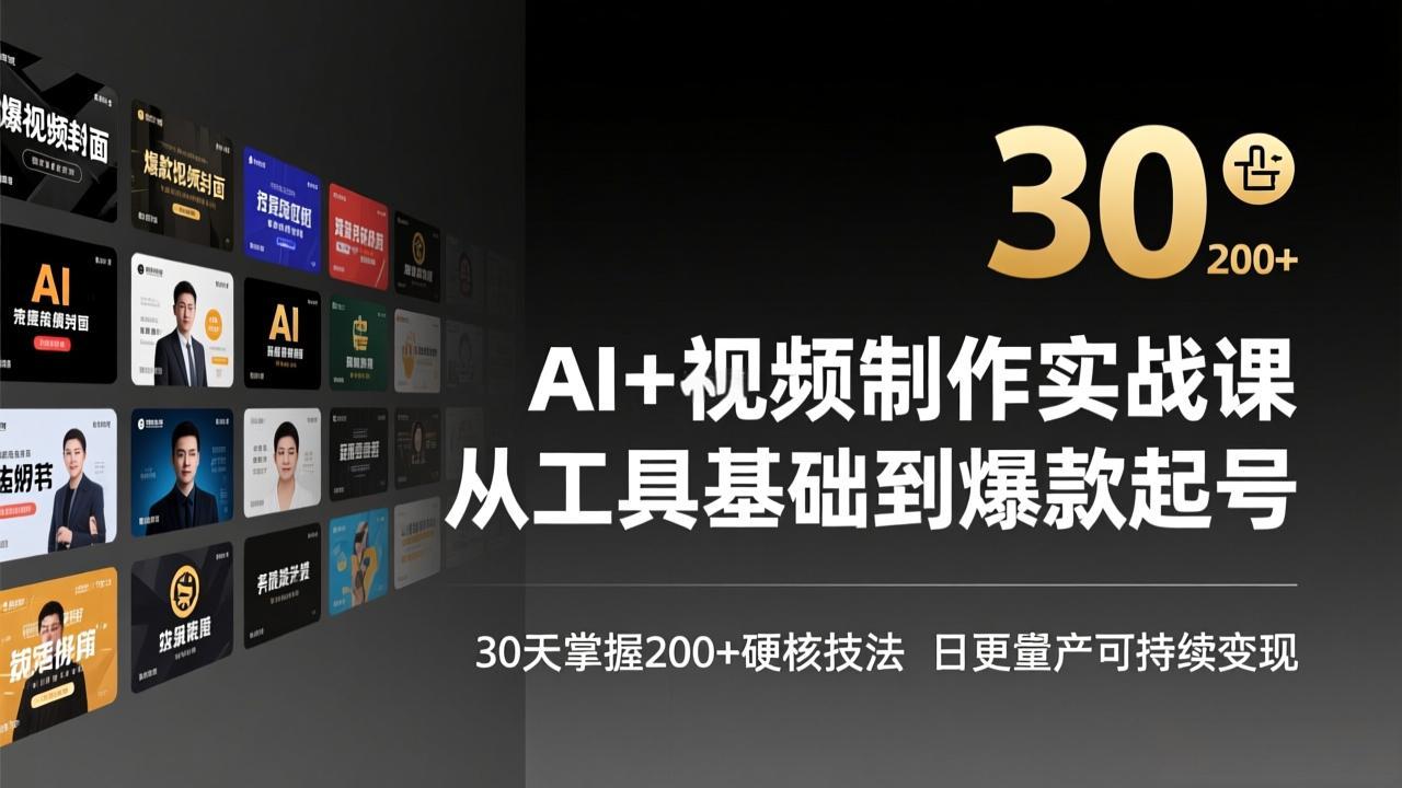 AI+视频制作实战班-3月更新：从工具基础到爆款起号，30天掌握200+硬核技法，日更量产可持续变现-weichuangqy