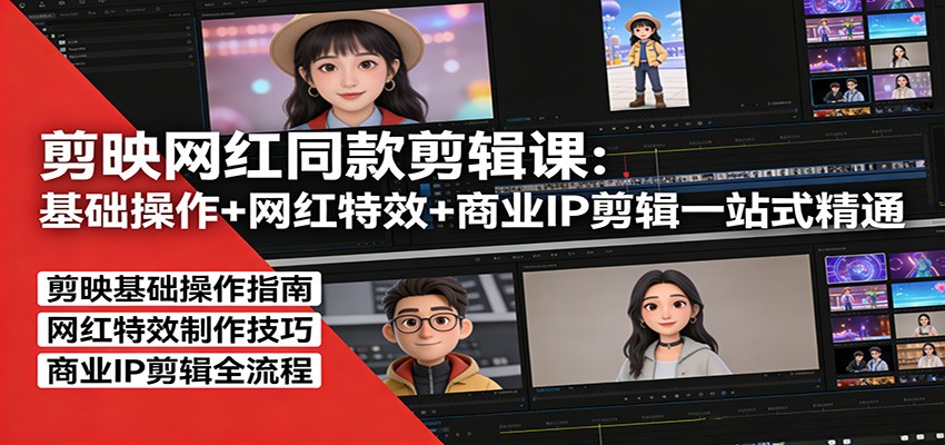 剪映网红同款剪辑：基础操作+网红特效+商业IP剪辑一站式精通-weichuangqy