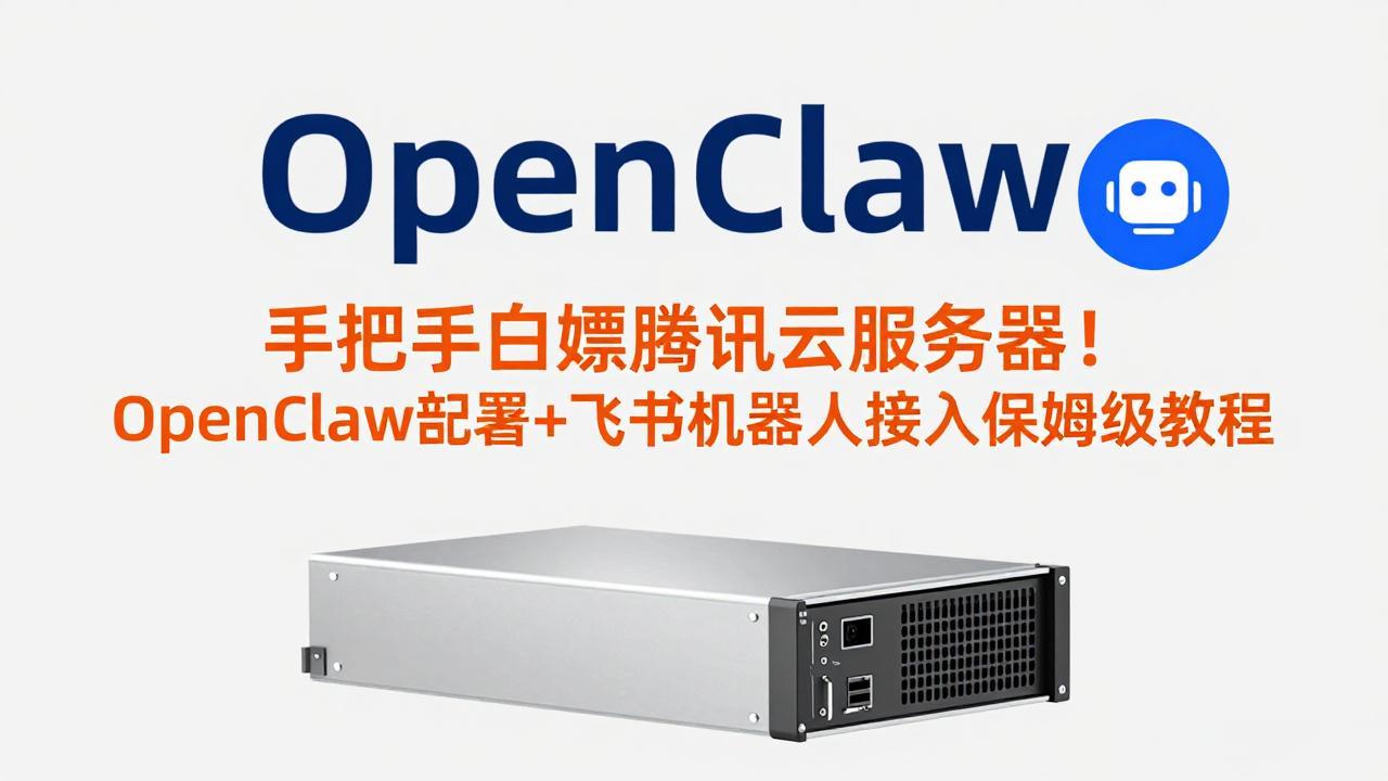 手把手白嫖腾讯云服务器！OpenClaw部署+飞书机器人接入保姆级教程-weichuangqy