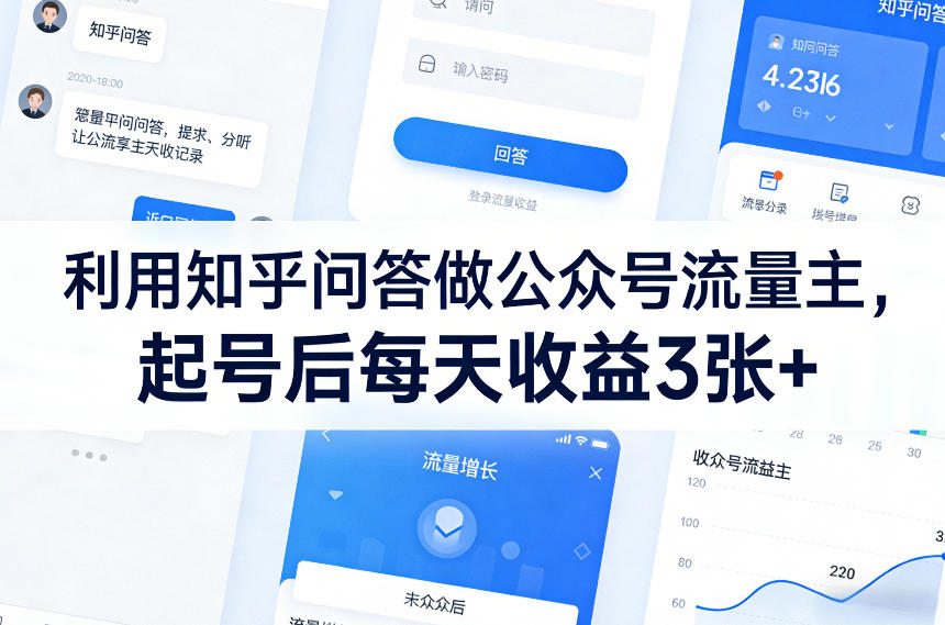 利用知乎问答做公众号流量主，起号后每天收益3张+-weichuangqy
