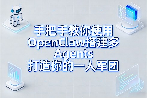手把手教你使用OpenClaw搭建多Agents打造你的一人军团-weichuangqy