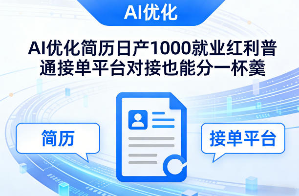Ai优化简历日产1000就业红利普通接单平台对接也能分一杯羹【揭秘】-weichuangqy