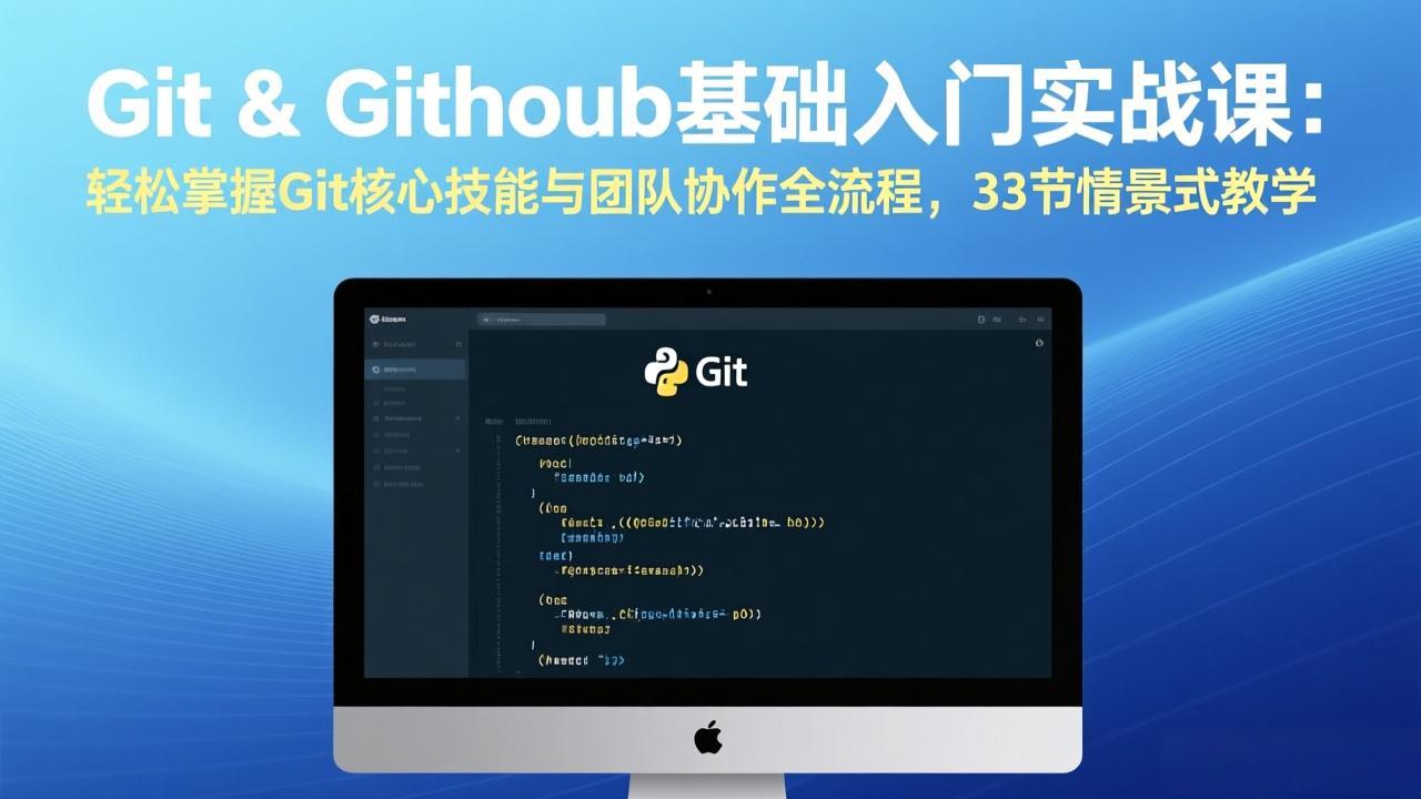 Git & GitHub基础入门实战课：轻松掌握Git核心技能与团队协作全流程，33节情景式教学-weichuangqy
