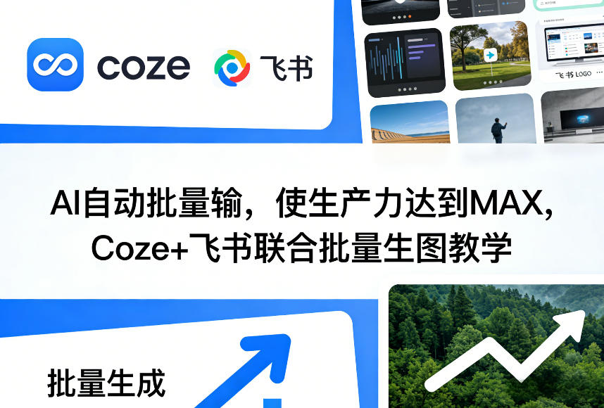 AI自动批量输，使生产力达到MAX，Coze+飞书联合批量生图教学-weichuangqy