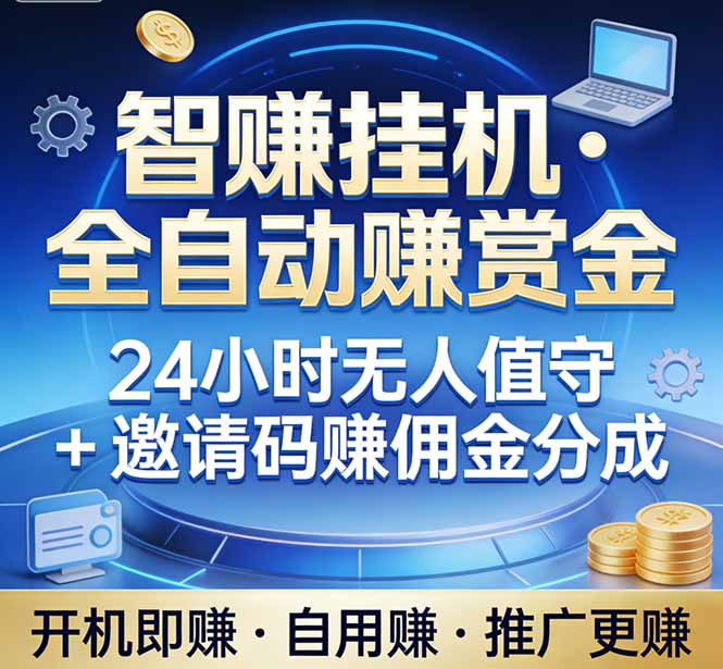 真正的副业：你睡觉，电脑帮你赚钱。不用人工、不用值守、全自动挂机赚赏金。单电脑日收益500+-weichuangqy