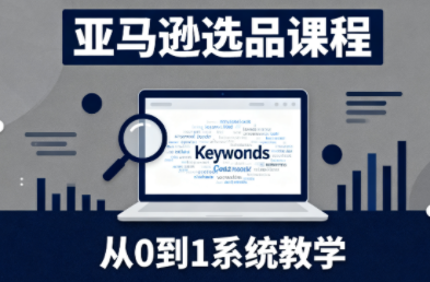 张景老师·亚马逊从0到1选品课程(更新3月)-weichuangqy