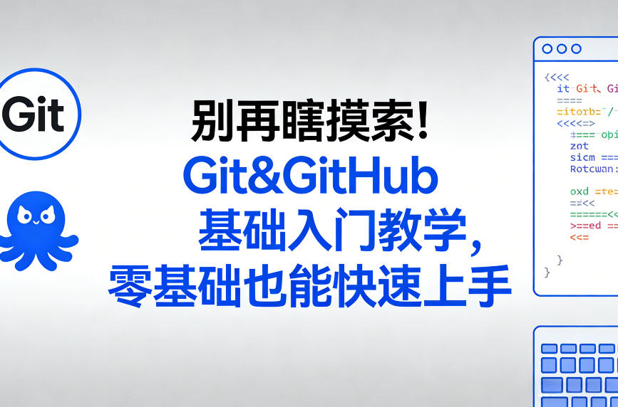 别再瞎摸索！Git&GitHub基础入门教学，零基础也能快速上手-weichuangqy
