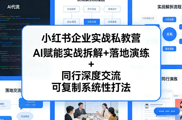 小红书企业实战私教营，AI赋能实战拆解+落地演练+同行深度交流，可复制系统性打法-weichuangqy
