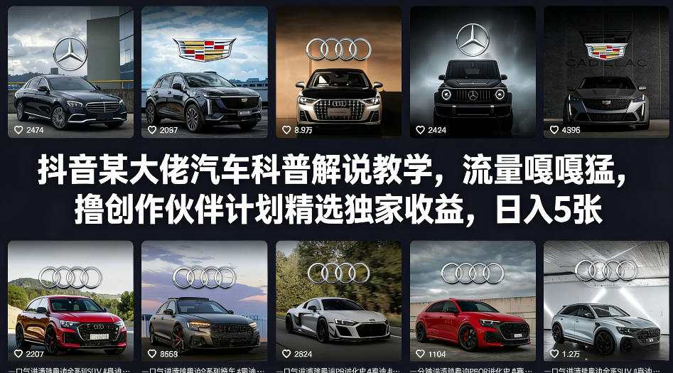 抖音某大佬汽车科普解说教学，流量嘎嘎猛，撸创作伙伴计划精选独家收益，日入5张+-weichuangqy