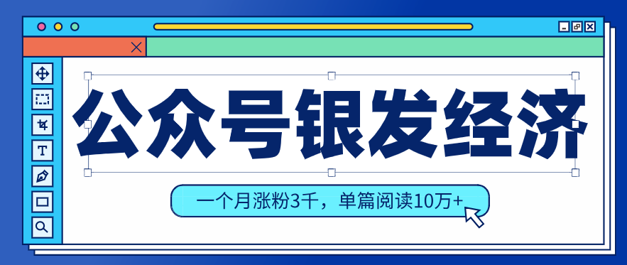 公众号老年哲学鸡汤赛道，一个月涨粉3千，单篇阅读10万+(详细操作教程)-weichuangqy