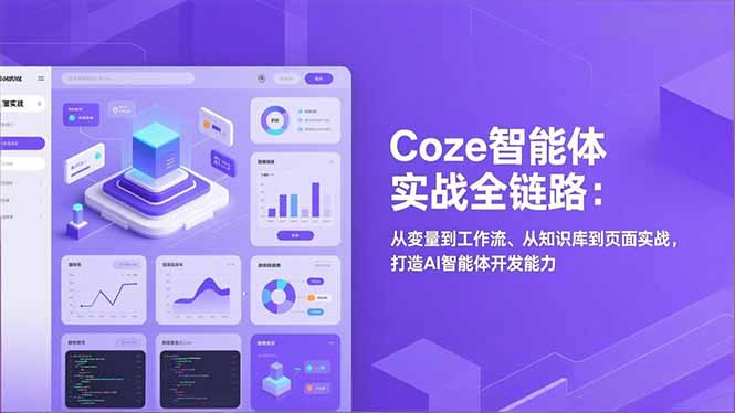 Coze智能体实战全链路(更新-weichuangqy
