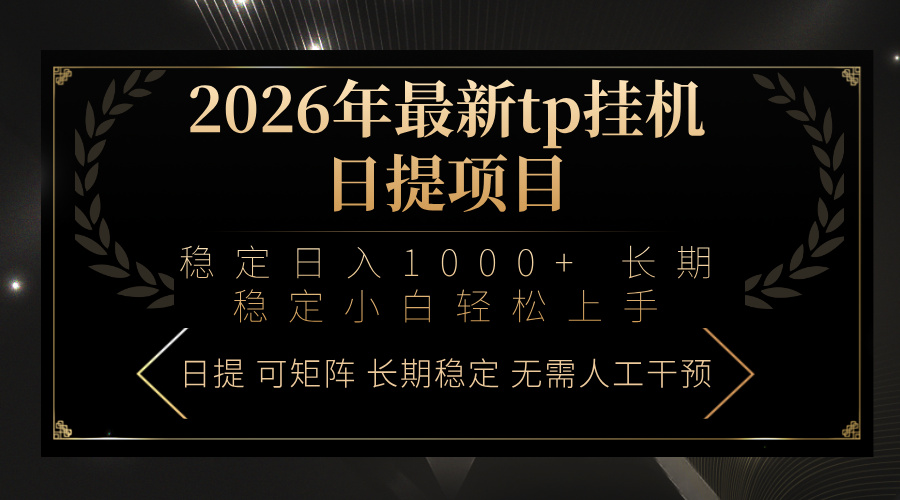 2026年最新tp挂机日提项目：稳定日入1000+小白轻松上手-weichuangqy