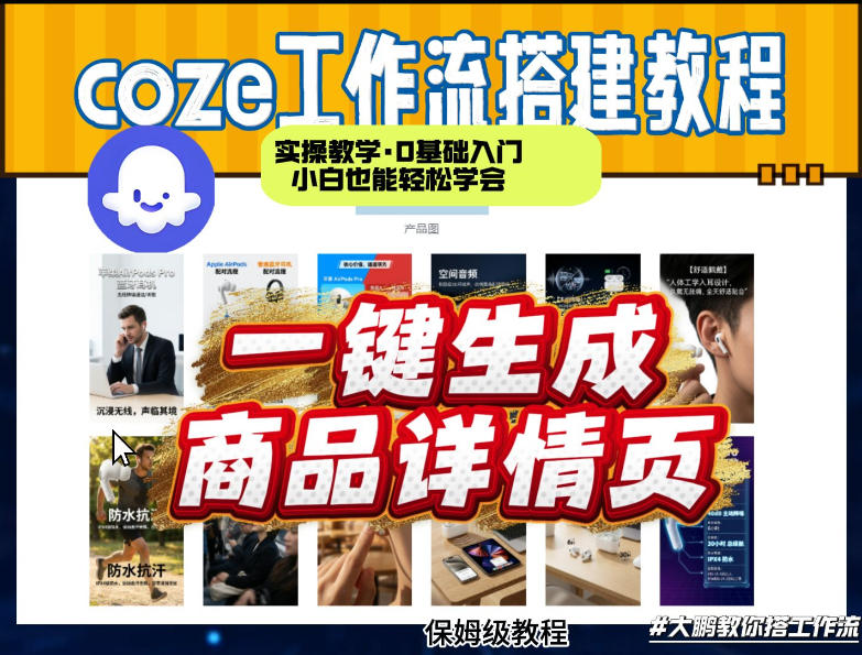 coze扣子智能体一键生成商品详情页，实操教学，0基础入门小白也能轻松学会-weichuangqy