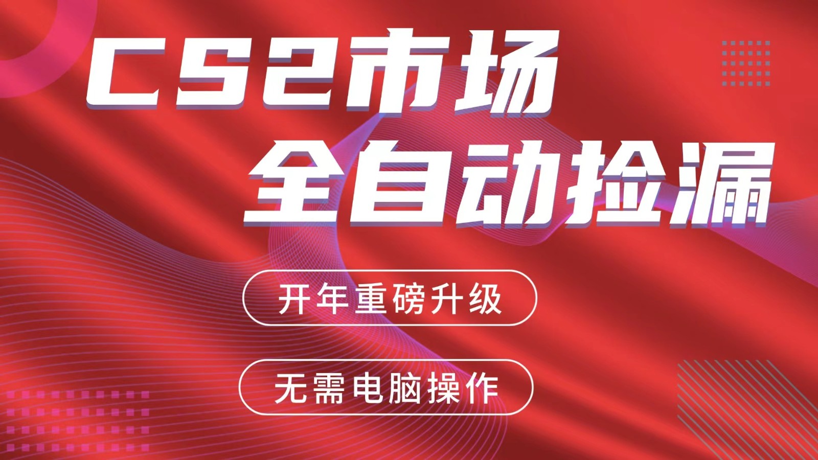 交易平台自动捡漏赚米，蓝海市场，手机即可完成所有操作，稳定每日300+-weichuangqy
