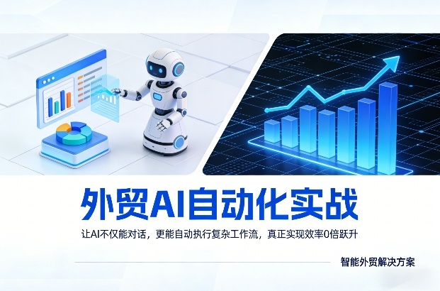 外贸AI自动化实战，让AI不仅能对话，更能自动执行复杂工作流，真正实现效率10倍跃升-weichuangqy