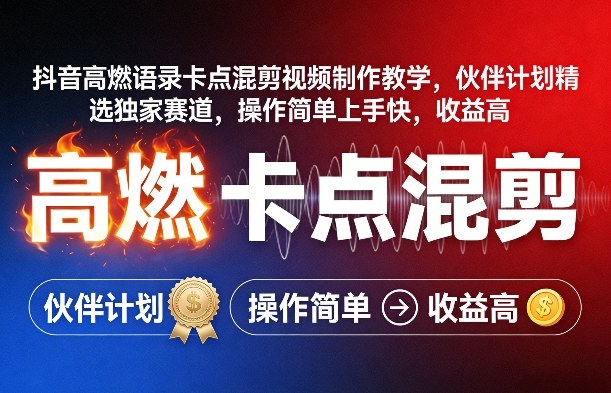 抖音高燃语录卡点混剪视频制作教学，伙伴计划精选独家赛道，操作简单上手快，收益高-weichuangqy