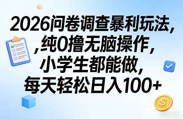 2026问卷调查暴利玩法，纯0撸无脑操作，小学生都能做，每天轻松日入100+【揭秘】-weichuangqy