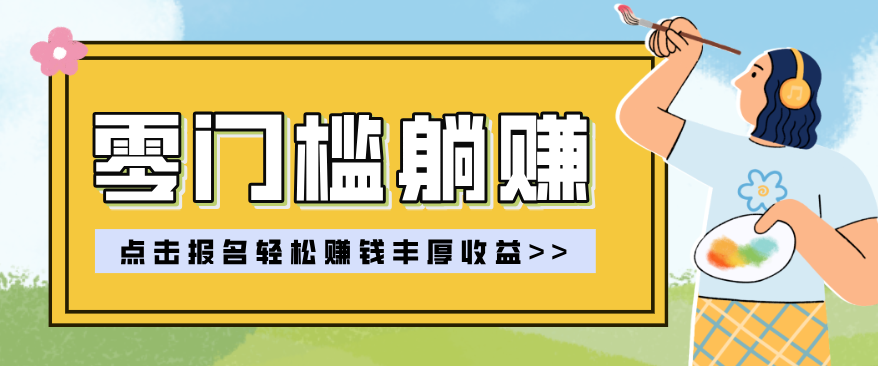 零门槛躺赚项目实操教学，0门槛新手也能轻松赚收益，一天赚几百上千-weichuangqy